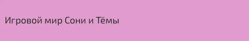 Игровой мир Сони и Тёмы